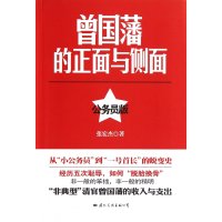 曾国藩的正面与侧面(公务员版)