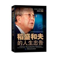 稻盛和夫的人生忠告