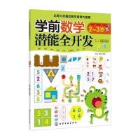 学前数学潜能全开发.2-3岁