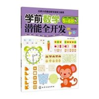 学前数学潜能全开发.5-6岁