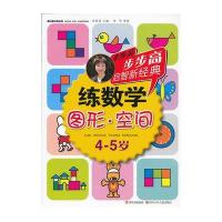 练数学(图形.空间)4-5岁