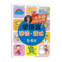 学语言(阅读.表达)5-6岁.步步高启智新经典