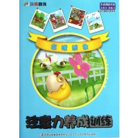 多元智能训练系列·注意力养成训练：合理想象