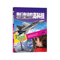 我们身边的高科技:飞上蓝天 探索天空