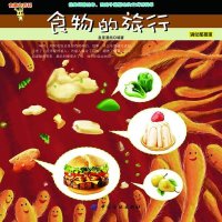 食物的旅行:消化和排泄