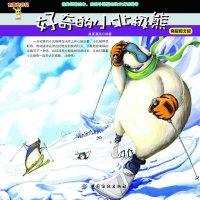 好奇的小北极熊:南极和北极