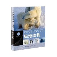 贝塔斯曼动物大百科：极地动物