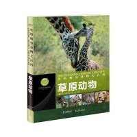 贝塔斯曼动物大百科：草原动物