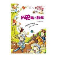 历史离不开数学.数学就是这么有趣