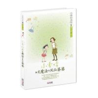 小香咕全传9：小香咕和变魔法的凤仙婆婆