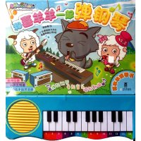 和喜羊羊一起弹钢琴