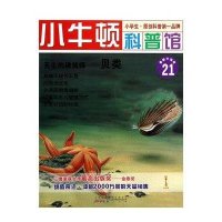 小牛顿科普馆·天生的建筑师：贝类（最新升级版）