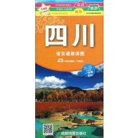 四川省旅游交通图