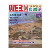 小牛顿科普馆·长寿的盔甲将军：龟（最新升级版）