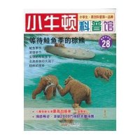 小牛顿科普馆：等待鲑鱼季的棕熊（最新升级版）