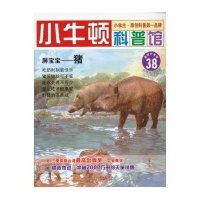 小牛顿科普馆·胖宝宝：猪（最新升级版）