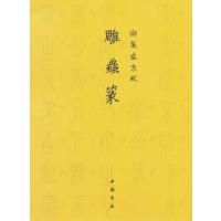 御制盛京赋：雕虫篆