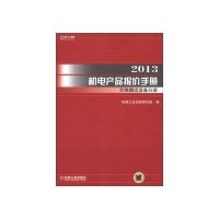 2013机电产品报价手册升降搬运设备分册