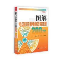 图解电动机控制电路故障处理200例