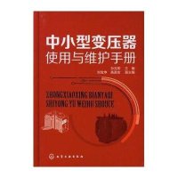 中小型变压器使用与维护手册