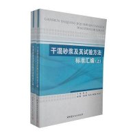 干混砂浆及其试验方法标准汇编(上下册)