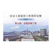冶金工业建设工程预算定额 第7册 总图运输工程(2012年版)