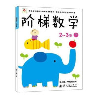 小红花·阶梯数学（5-6岁）（下）