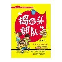 捣蛋头部队