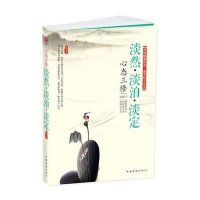 心态三修：淡然·淡泊·淡定