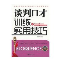 谈判口才训练与实用技巧