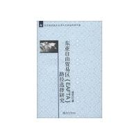 东亚自由贸易区(EAFTA)的路径选择研究