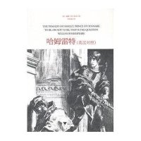 哈姆雷特(英汉对照)