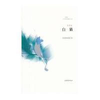 白猫/文学鲁军新锐文丛