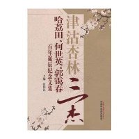 津沽杏林三杰：哈荔田、何世英、郭霭春百年诞辰纪念文集