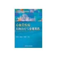 心血管疾病药物治疗与合理用药
