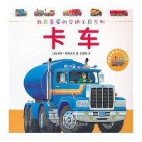 我最喜爱的交通工具系列·英国经典幼儿小百科:卡车