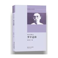 梦中道路——何其芳散文