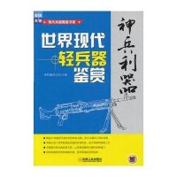神兵利器:世界现代轻兵器鉴赏