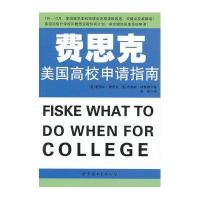 费思克美国高校申请指南