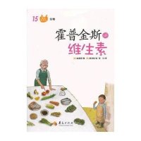 图画科学馆：霍普金斯讲维生素