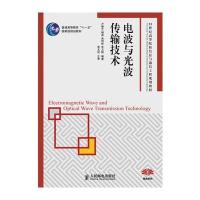 电波与光波传输技术(普通高等教育“十一五”国家级规划教材)
