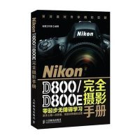 Nikon D800/D800E完全摄影手册