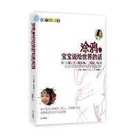 涂鸦，宝宝说给世界的话：从宝宝的涂鸦看他的内心世界