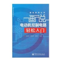 画说系列丛书：画说电动机控制电路轻松入门