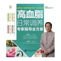 高血脂日常调养专家指导全方案（全彩）