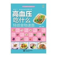 高血压吃什么特效食物速查（全彩）