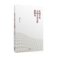 中国当代人道主义文学思潮史