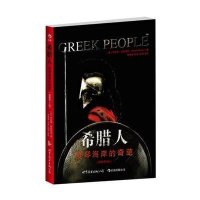 希腊人:爱琴海岸的奇葩