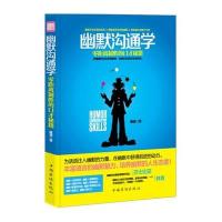 幽默沟通学：零距离制胜的口才秘籍