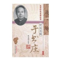 北京针灸名家丛书·针坛名师：于书庄